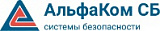 ООО «Альфаком СБ» оптовые и розничные поставки технических средств охраны