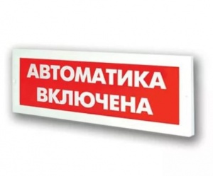 Молния-12 "Автоматика включена" Оповещатель охранно-пожарный световой (табло) 