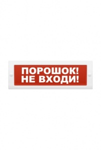 Молния-24-З "Порошок уходи" Оповещатель охранно-пожарный свето-звуковой (табло) 