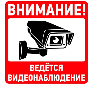 Наклейка "Внимание! Ведется видеонаблюдение"