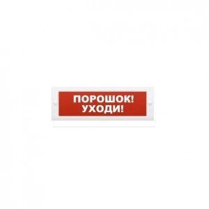 Молния-24 "Порошок уходи" Оповещатель охранно-пожарный световой (табло) 