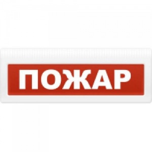 Молния-12 "Пожар" Оповещатель охранно-пожарный световой (табло) 