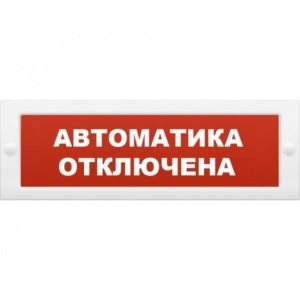 Молния-12 "Автоматика отключена" Оповещатель охранно-пожарный световой (табло) 