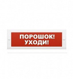 Молния-12 "Порошок уходи" Оповещатель охранно-пожарный световой (табло) 