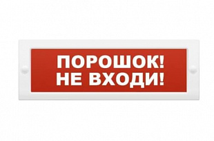 Молния-12 "Порошок не входи" Оповещатель охранно-пожарный световой (табло) 